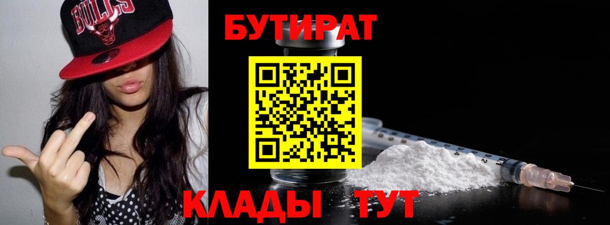 Красноярск  БУТИРАТ бутик  Вход с VPN 