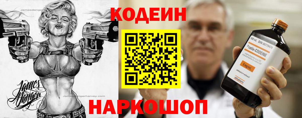 Кодеин Purple Drank Красноярск